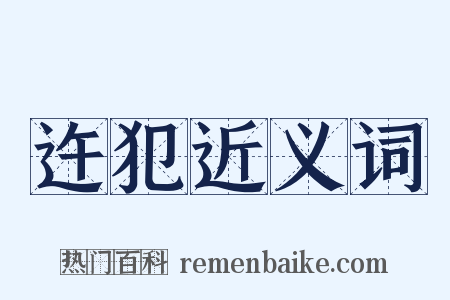 迕犯近义词是什么意思的图片